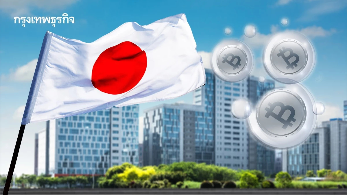 ‘ญี่ปุ่น’ จ่อไฟเขียว แบงก์ให้บริการ ‘คริปโท’ หวังยกระดับการแข่งขัน