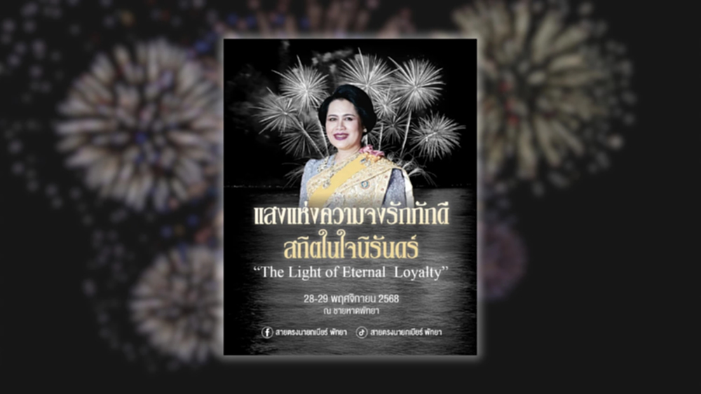 'งานพลุพัทยา' ไม่ยกเลิกจัดงาน ปรับรูปแบบ เพิ่มการแสดงโขน-เพลงพระราชนิพนธ์