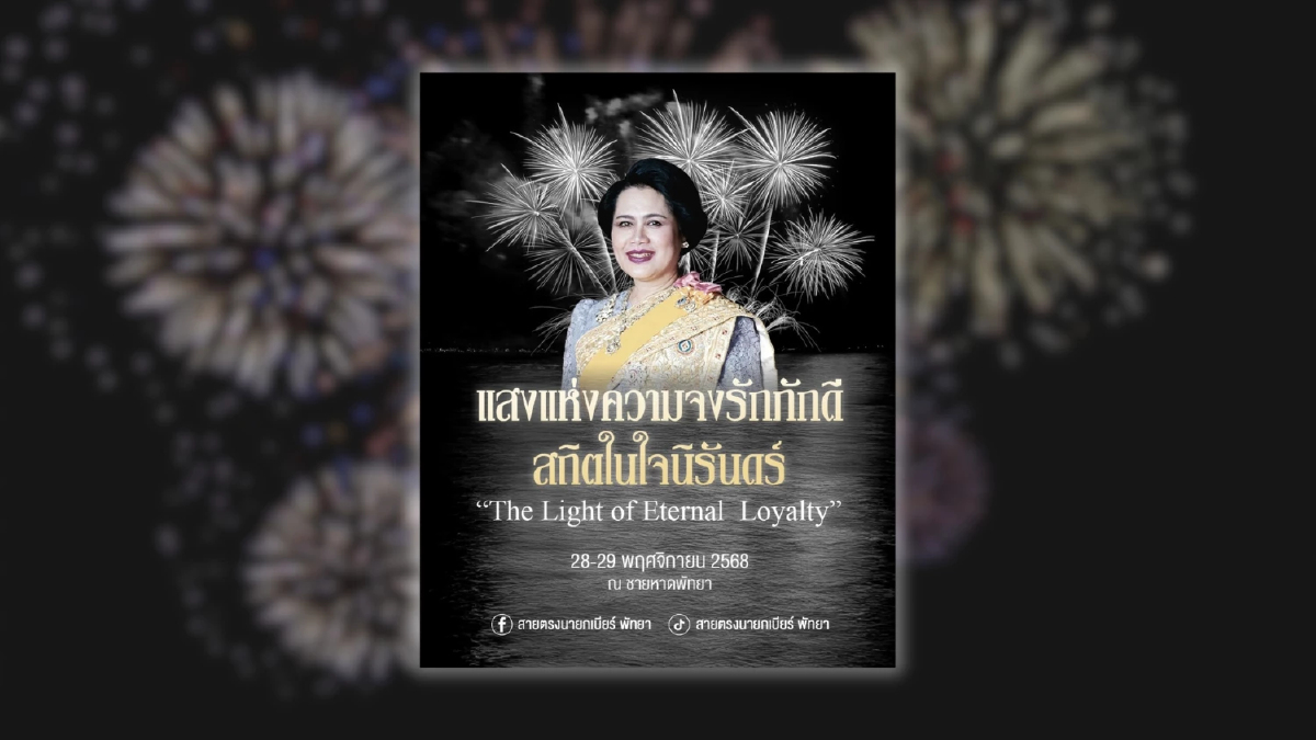 'งานพลุพัทยา' ไม่ยกเลิกจัดงาน ปรับรูปแบบ เพิ่มการแสดงโขน-เพลงพระราชนิพนธ์