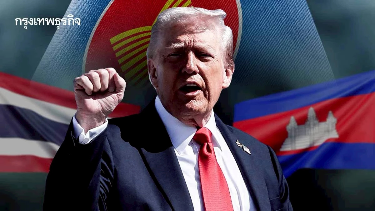 'ทรัมป์' ขออาเซียนจัดพิธีลงนาม 'สันติภาพไทย-กัมพูชา' โชว์บทพระเอกยุติขัดแย้ง