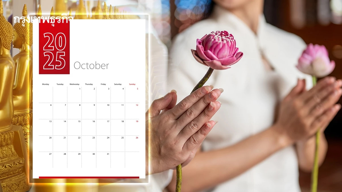 เปิดฤกษ์ดีทำบุญ วันมงคล ปฏิทินวันพระเดือนตุลาคม 2568 ตรงวันไหน?