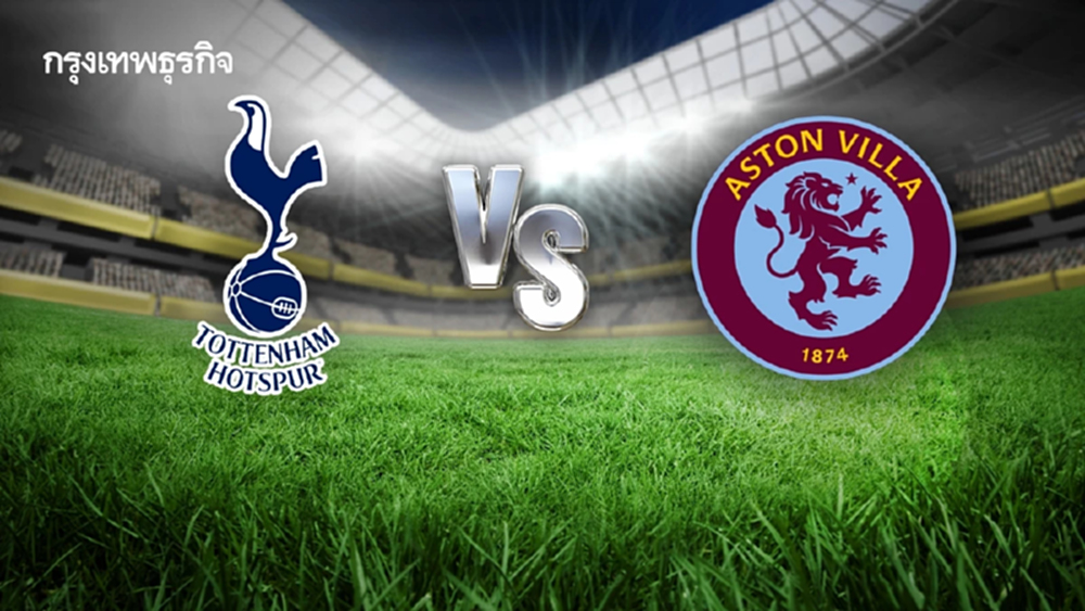 ดูบอลสด คู่แรก 'สเปอร์ส พบ แอสตัน วิลล่า' วิเคราะห์บอล EPL พรีเมียร์ลีก