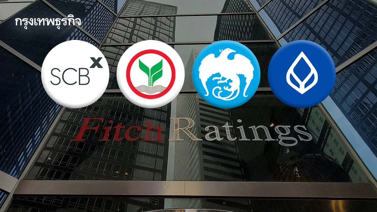 'ฟิทช์' เตือนเศรษฐกิจไทยอ่อนแอ อาจฉุดรายได้สินเชื่อ ‘4 แบงก์ใหญ่’ วูบ