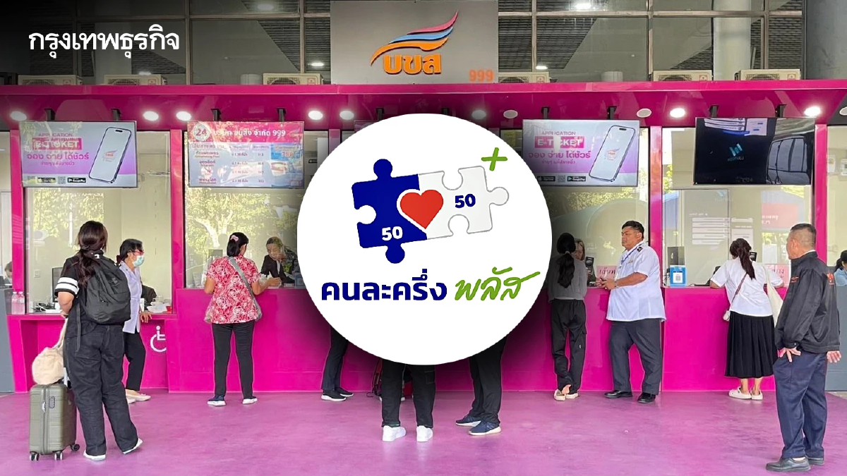 เฮ! บขส. ร่วมโครงการ "คนละครึ่งพลัส" เดินทางทั่วไทย จ่ายแค่ครึ่งเดียว