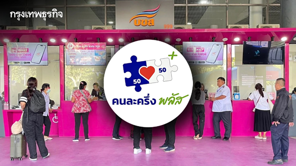 เฮ! บขส. ร่วมโครงการ "คนละครึ่งพลัส" เดินทางทั่วไทย จ่ายแค่ครึ่งเดียว