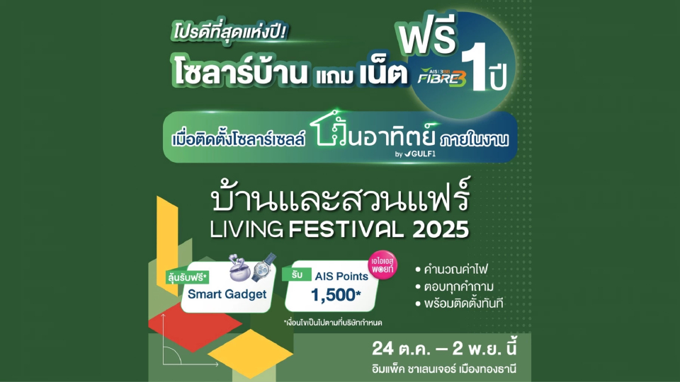 'วันอาทิตย์' by GULF1 ชูโปรแรงติดตั้งโซลาร์ ในงานบ้านและสวนแฟร์ 2025