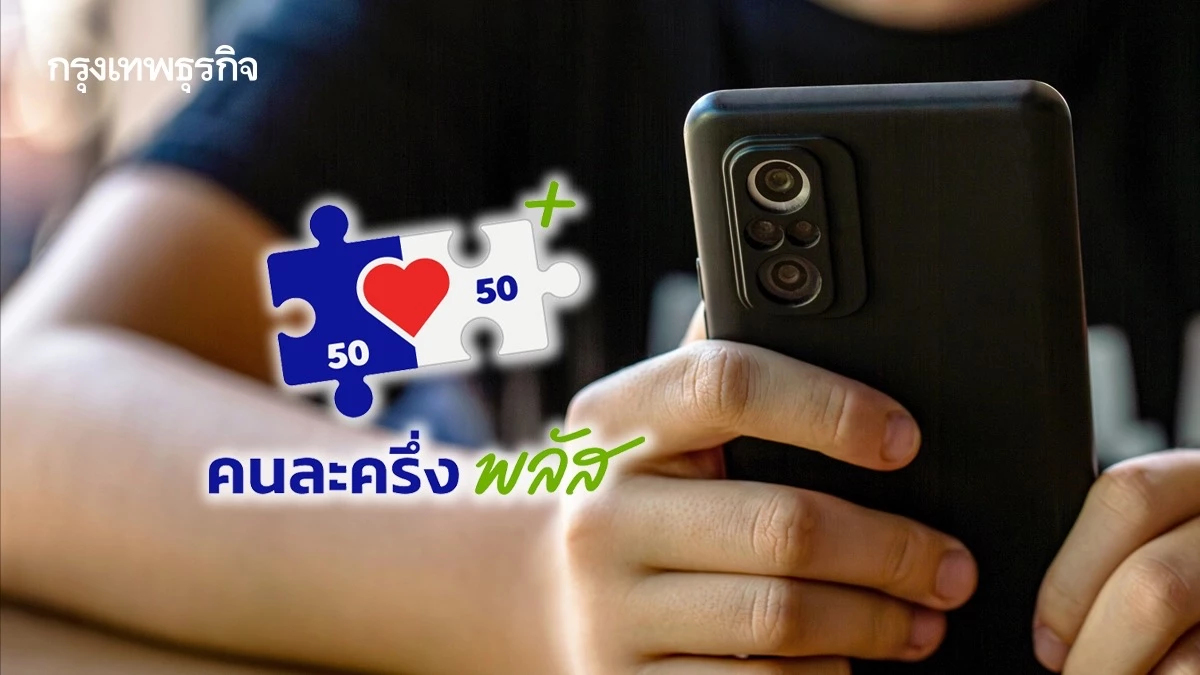 เติมเงินให้พร้อม! "คนละครึ่ง พลัส" เริ่มใช้จ่าย 29 ต.ค. นี้