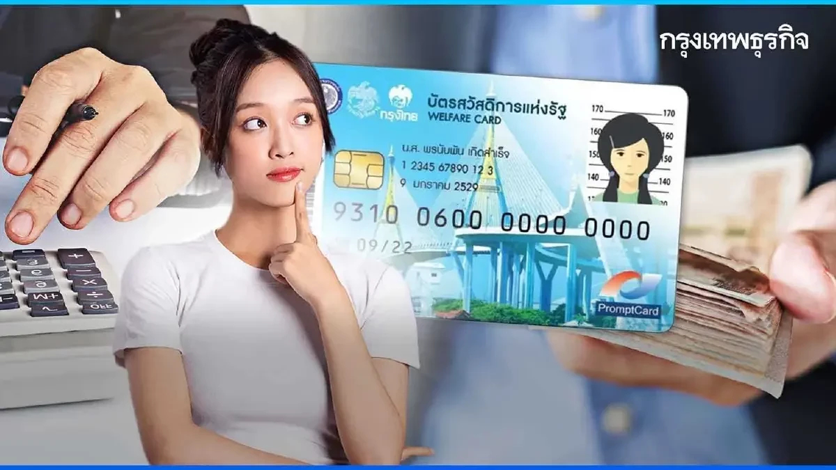 ลงทะเบียนวันไหน? บัตรสวัสดิการแห่งรัฐ แก้ไขสิทธิ เงินช่วยเหลือ