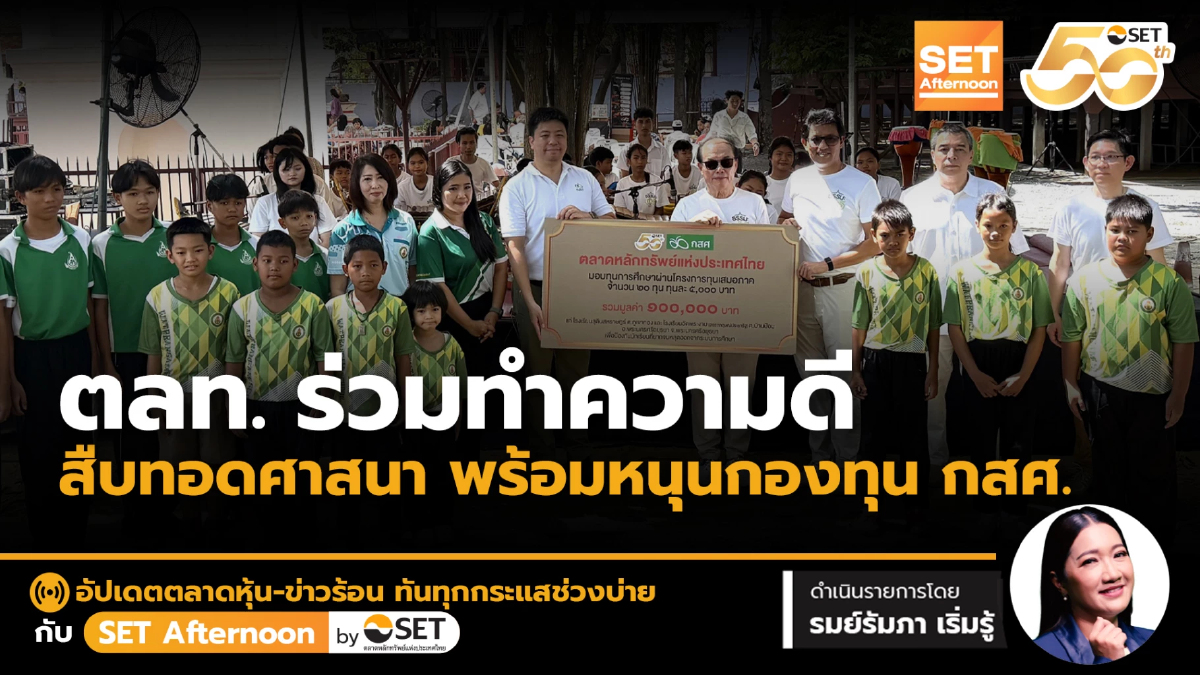ตลท. ร่วมทำความดี สืบทอดศาสนา พร้อมหนุนกองทุน กสศ. | SET Afternoon | 23-10-68