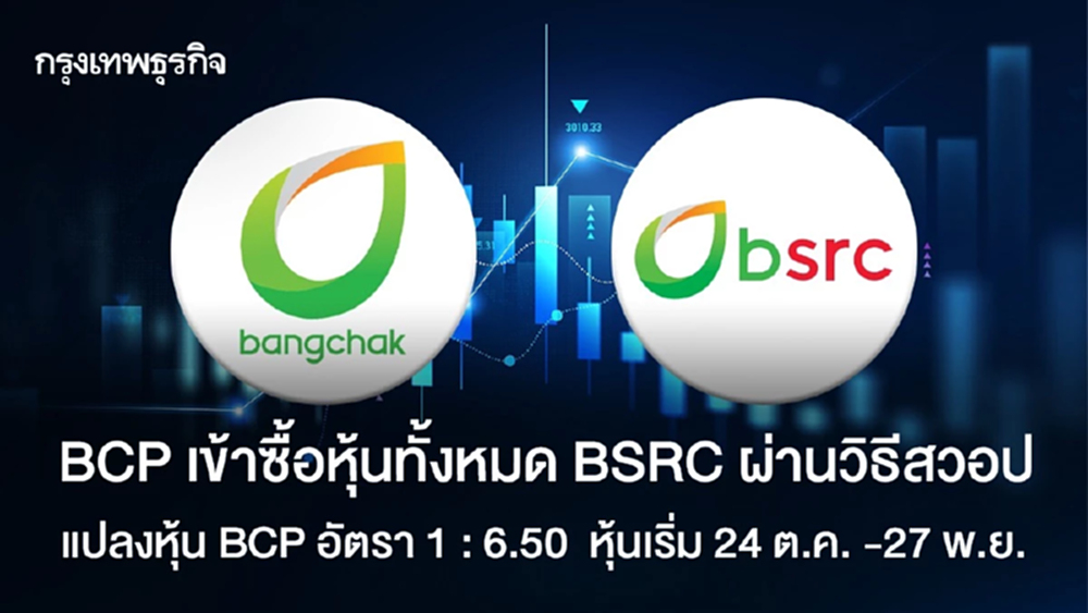 BCP เข้าซื้อหุ้นทั้งหมด BSRC ผ่านวิธีสวอป   แปลงเป็นหุ้น BCP อัตรา 1 : 6.50  หุ้นเริ่ม 24 ต.ค. -27 พ.ย.