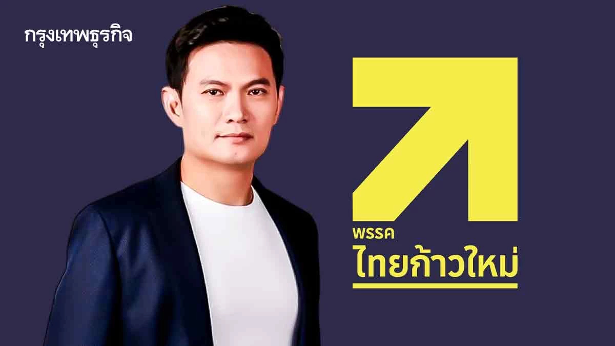 ‘ดร.เอ้’ นำทัพ ‘ไทยก้าวใหม่’ บ้าดีเดือด ฝ่ากระแส-บ้านใหญ่