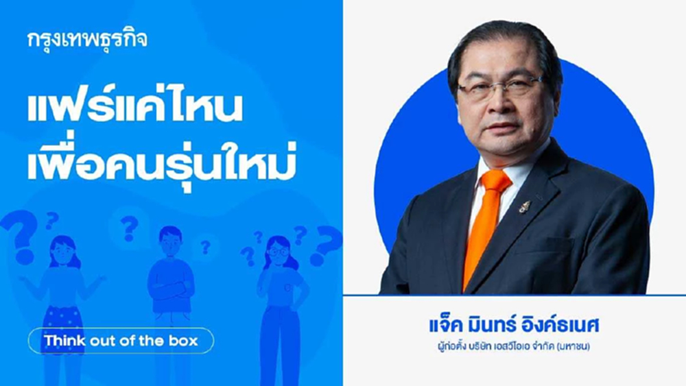 แฟร์แค่ไหนเพื่อคนรุ่นใหม่