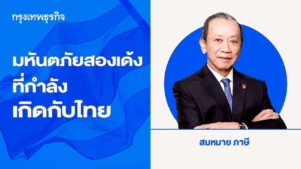 มหันตภัยสองเด้งที่กำลังเกิดกับไทย ...มหันตภัยโลกร้อน - ความเสี่ยงทางเศรษฐกิจ