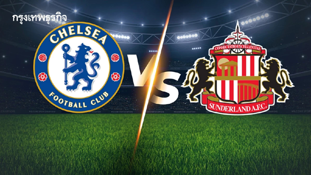 LIVE วิเคราะห์บอล 'เชลซี พบ ซันเดอร์แลนด์' ดูบอลสด พรีเมียร์ลีก อังกฤษ