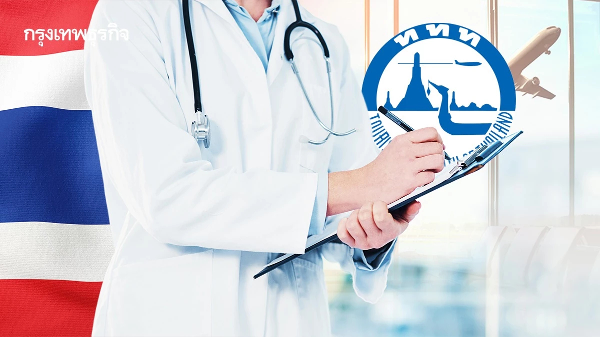 ททท. ดัน ‘ท่องเที่ยวเชิงการแพทย์’ ดึงเศรษฐีตะวันออกกลาง หนุนรายได้ 1.25 แสนล้านบาทปี 69