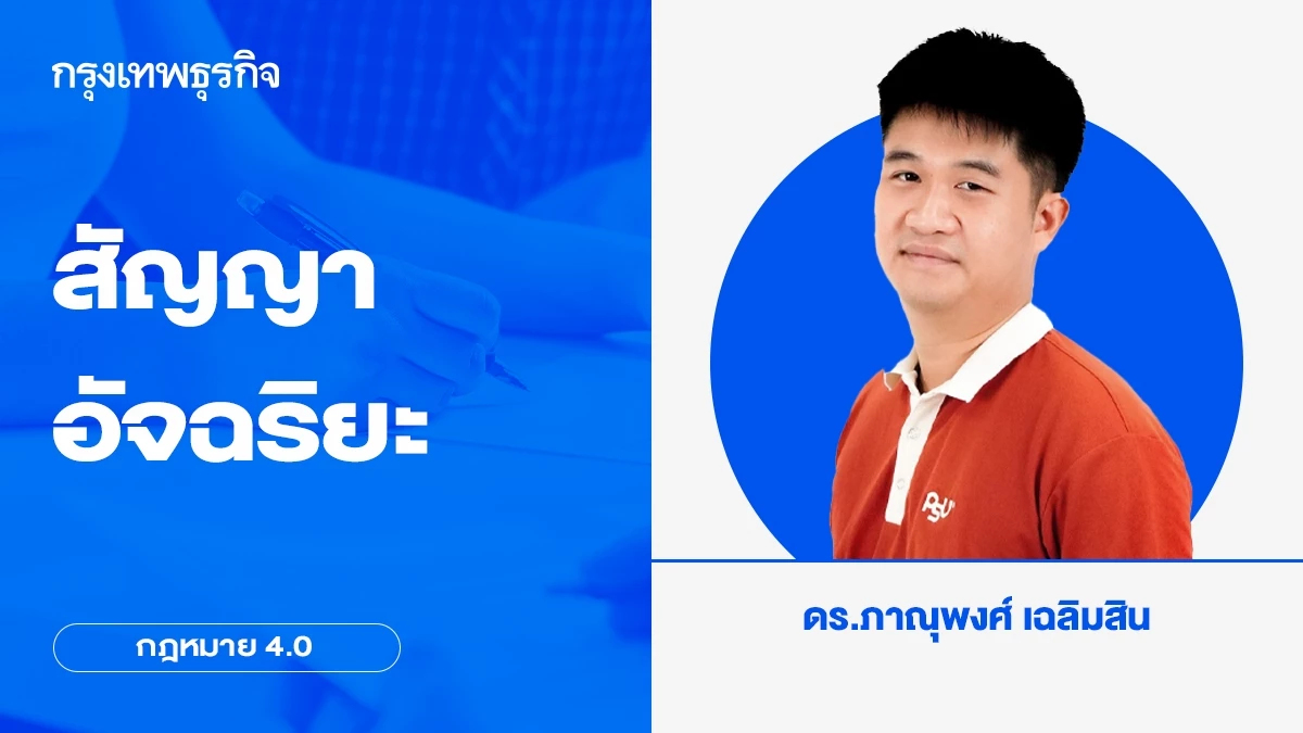 สัญญาอัจฉริยะ | กฎหมาย4.0