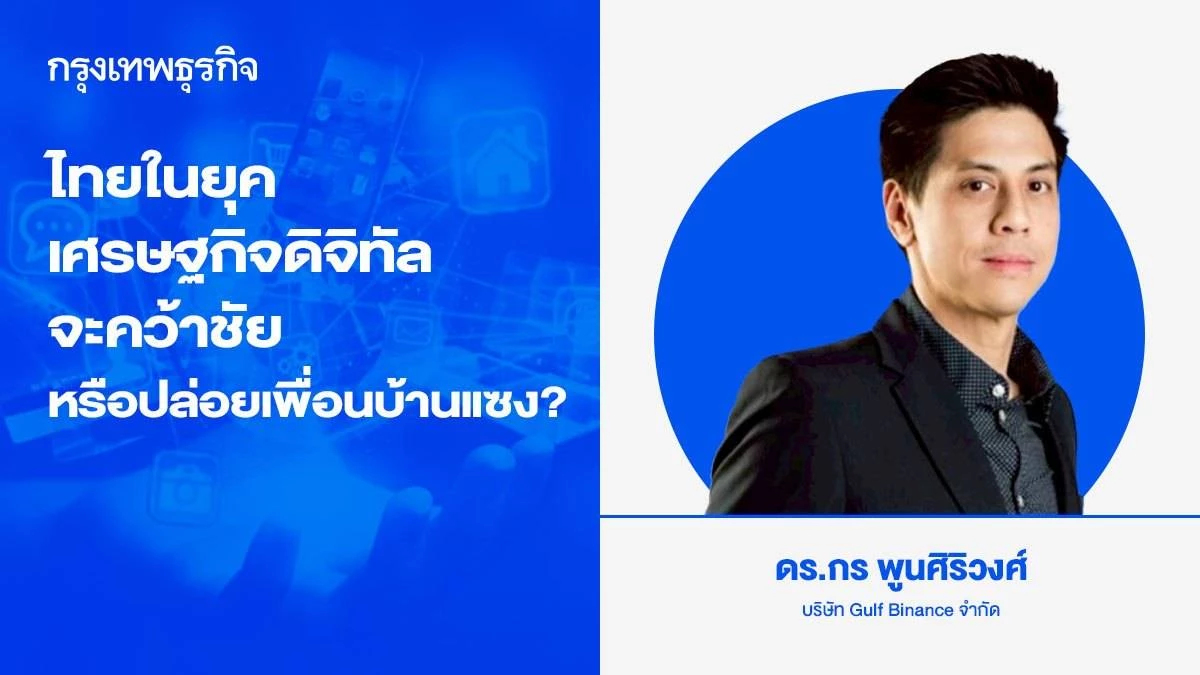ไทยในยุคเศรษฐกิจดิจิทัล: จะคว้าชัย หรือปล่อยเพื่อนบ้านแซงหน้า?