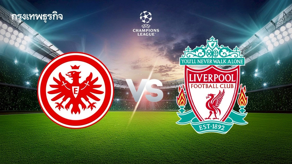 ดูบอลสด แฟร้งค์เฟิร์ต พบ ลิเวอร์พูล ตารางบอล ยูฟ่า แชมเปี้ยนส์ ลีก