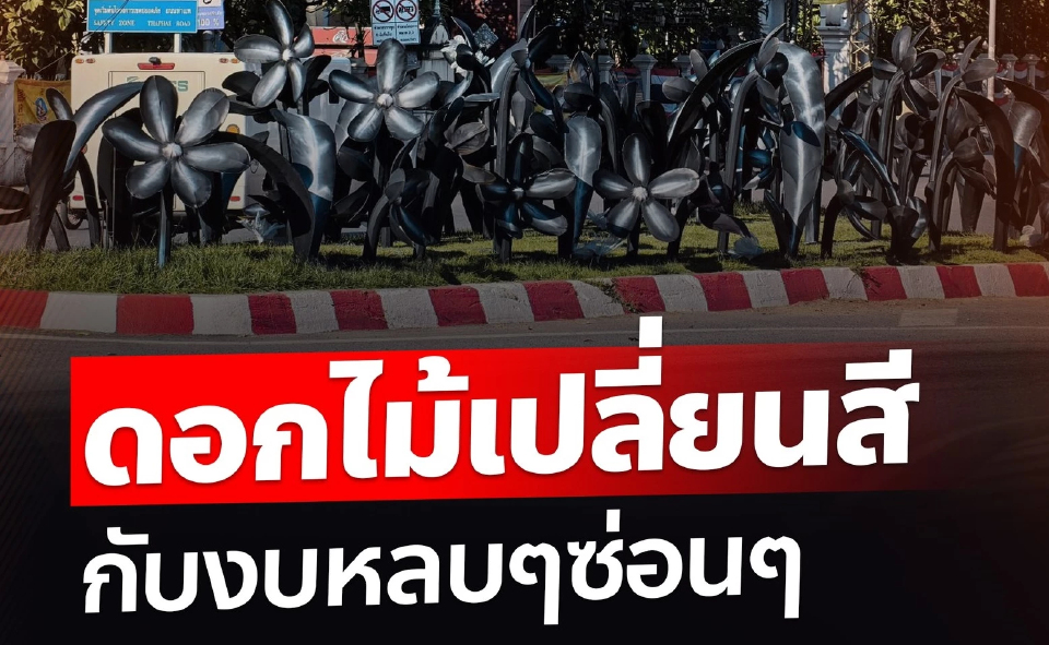 ปชน.กังขางบดอกไม้เชียงใหม่ ใช้วิธีคัดเลือก ผูกขาดนับร้อยล้าน