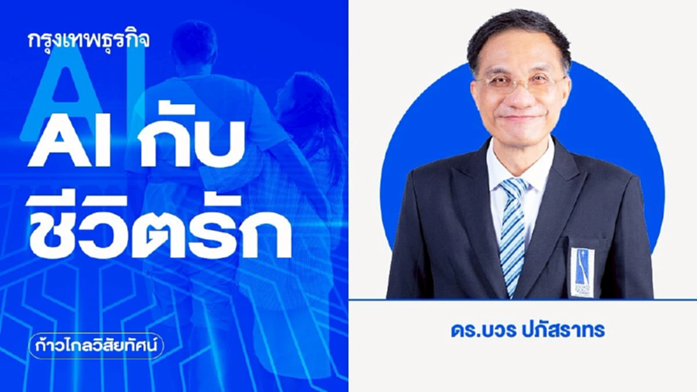 AI กับชีวิตรัก | ก้าวไกลวิสัยทัศน์