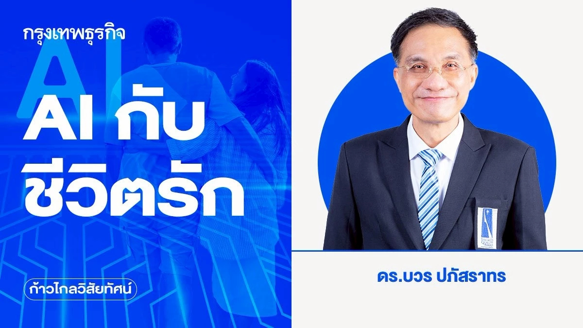 AI กับชีวิตรัก | ก้าวไกลวิสัยทัศน์