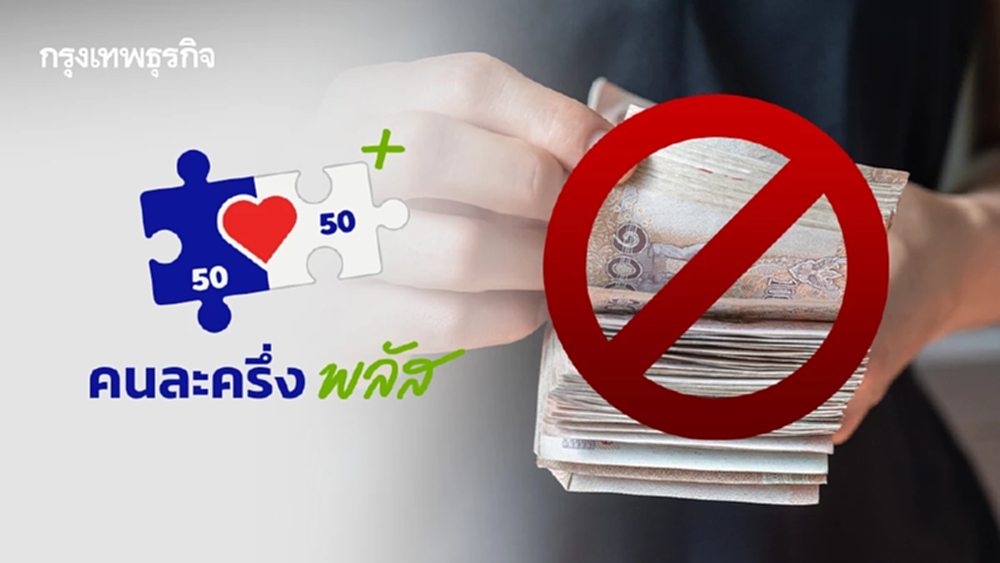 ตร. ย้ำ! ใช้ 'คนละครึ่งพลัส' แลกเงินสด-ซื้อทิพย์ ผิดฉ้อโกง คุก 3 ปี