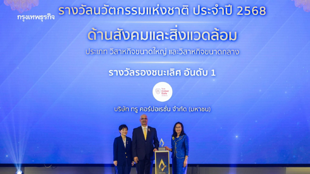 True CyberSafe คว้ารางวัลนวัตกรรมแห่งชาติ 2568 ปกป้องคนไทยจากภัยไซเบอร์