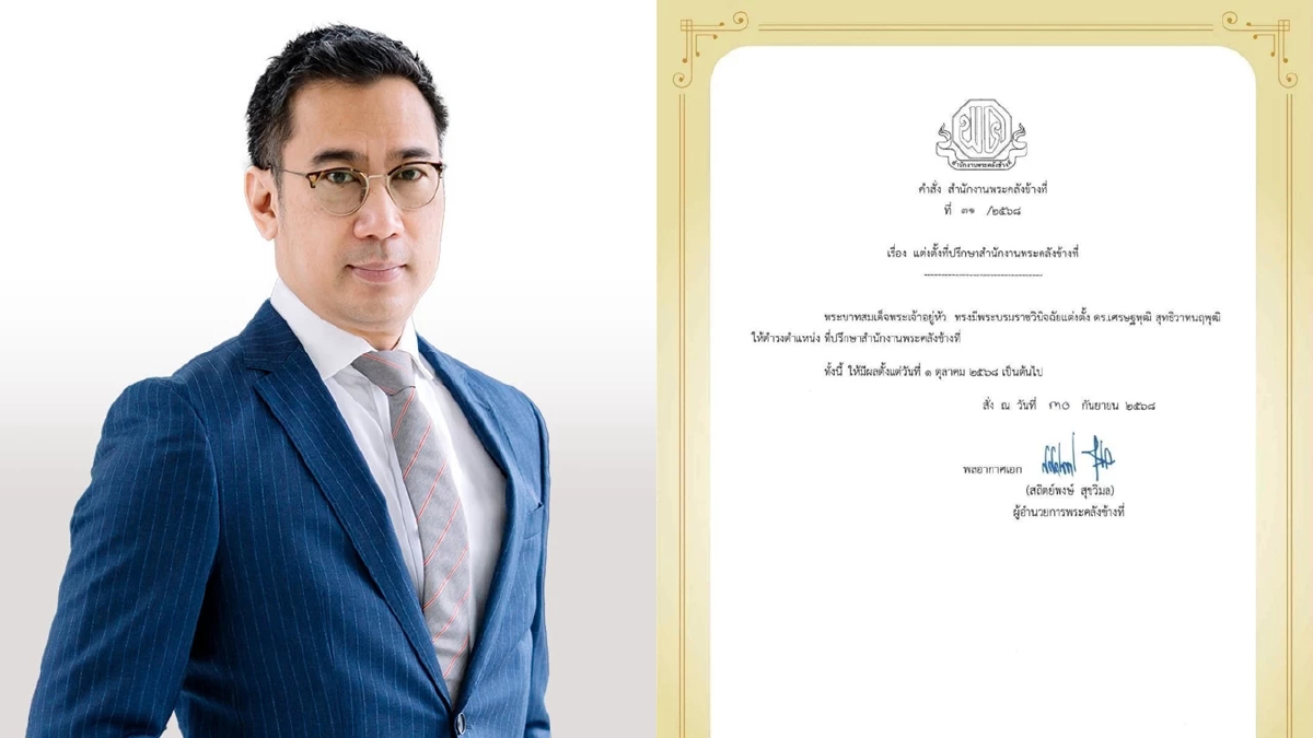 แต่งตั้ง 'เศรษฐพุฒิ' อดีตผู้ว่าฯ ธปท. เป็นที่ปรึกษา สนง.พระคลังข้างที่