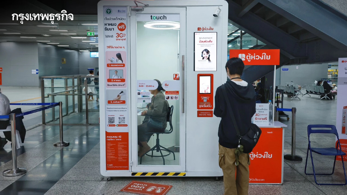 “ตู้ห่วงใย” ตรวจสุขภาพ - พบแพทย์ออนไลน์ ฟรี! ที่ สถานีกลางกรุงเทพอภิวัฒน์