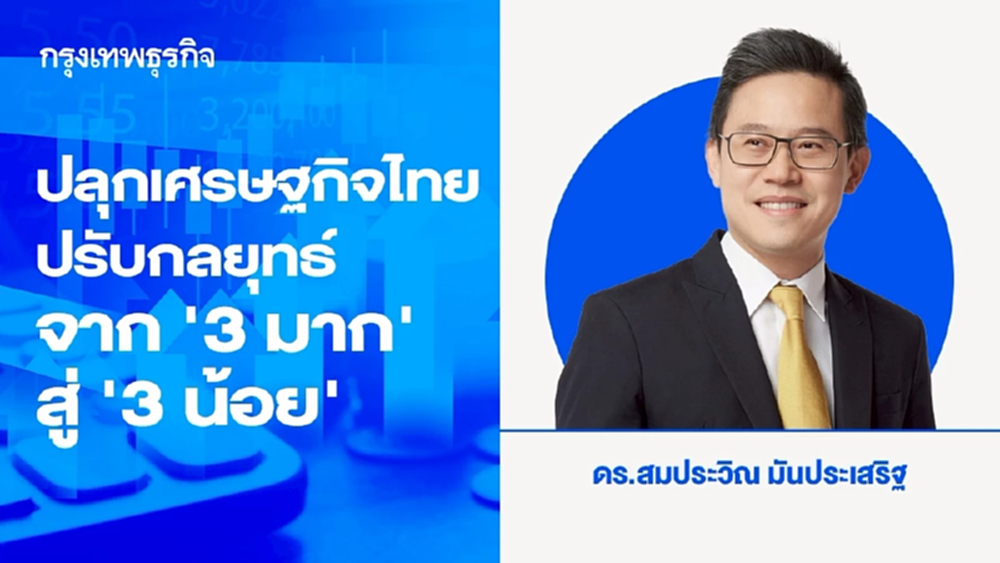 ปลุกเศรษฐกิจไทย: ปรับกลยุทธ์จาก "3 มาก" สู่ "3 น้อย"