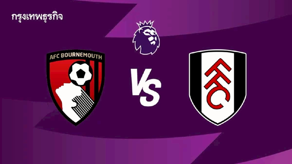 ผลบอลเมื่อคืนนี้ 'บอร์นมัธ 3-1 ฟูแล่ม' ดูบอลสด พรีเมียร์ลีก อังกฤษ