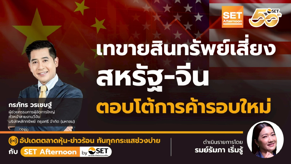 เทขายสินทรัพย์เสี่ยง สหรัฐ-จีน ตอบโต้การค้ารอบใหม่ | SET Afternoon | 14-10-68