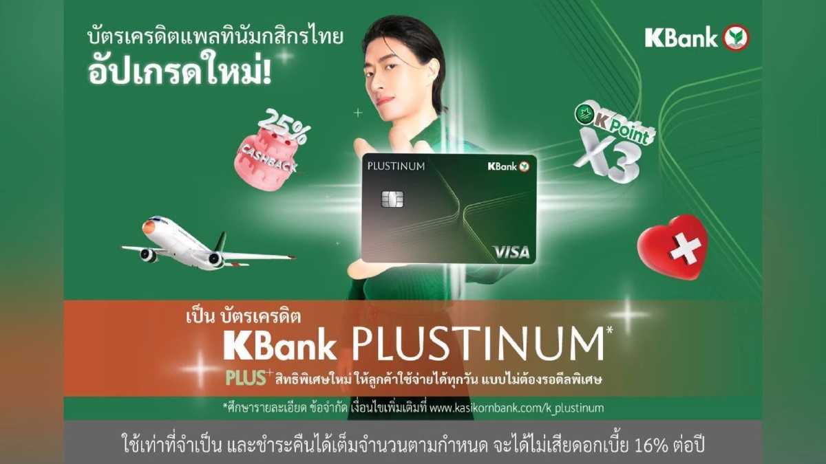 บัตรเครดิตแพลทินัมกสิกรไทย อัปเกรดใหม่เป็น 'บัตรเครดิต KBank PLUSTINUM*'