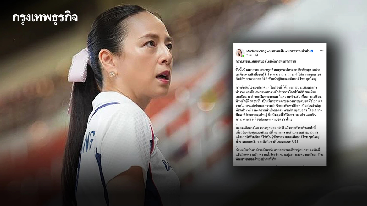 “มาดามแป้ง” แจงปมปลด “อิชิอิ” ตั้ง “แอนโธนี ฮัตสัน” กุนซือทีมชาติไทยคนใหม่