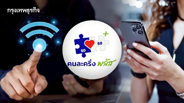 'เน็ตคนละครึ่ง 2568' ให้ใครบ้าง จ่าย 160 บาท ได้เน็ตเร็ว 40 GB 3 เดือน