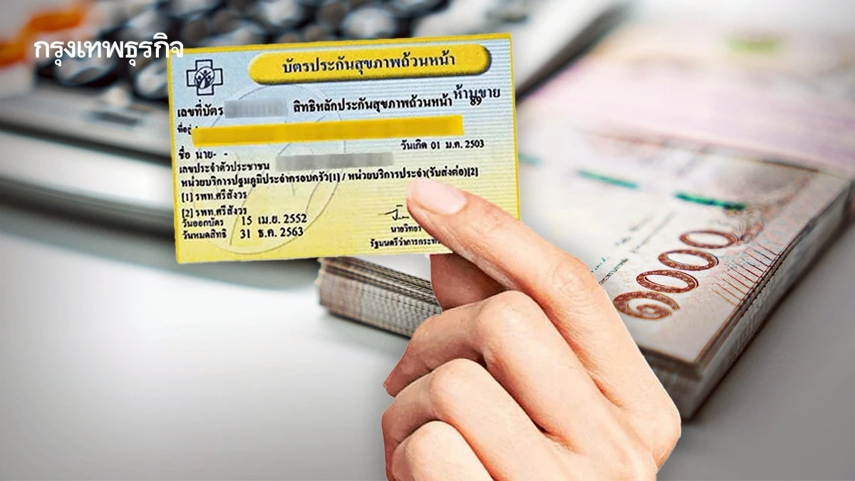 เจาะจุดอ่อน‘บัตรทอง 30 บาท’ กก.ทับซ้อน -มูลค่าเรียกคืนเงินผู้ป่วยนอกสูง
