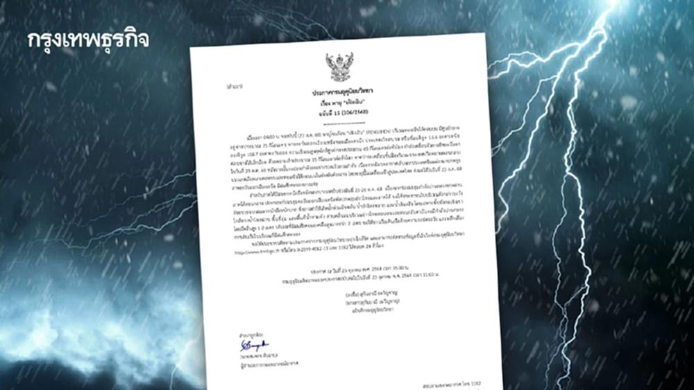 ประกาศกรมอุตุ ฉ.15 ‘พายุเฟิงเฉิน’ ขึ้นฝั่งวันนี้ ไทยฝนตกหนัก 15 จว.
