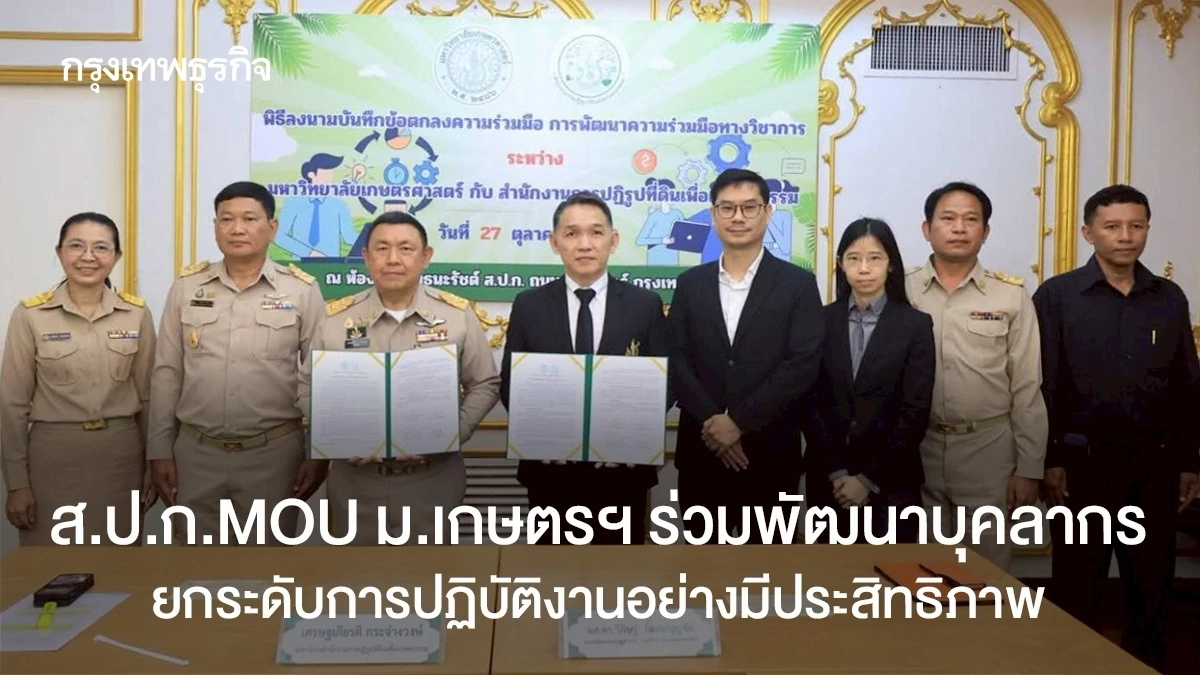 ส.ป.ก.MOU ม.เกษตรฯ ร่วมพัฒนาบุคลากร ยกระดับการปฏิบัติงานอย่างมีประสิทธิภาพ ภาพประกอบข่าว: ส.ป.ก.MOU ม.เกษตรฯ ร่วมพัฒนาบุคลากร ยกระดับการปฏิบัติงานอย่างมีประสิทธิภาพ