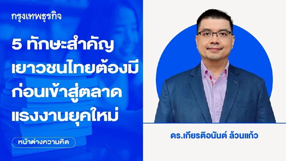 5 ทักษะสำคัญเยาวชนไทยต้องมี ก่อนเข้าสู่ตลาดแรงงานยุคใหม่