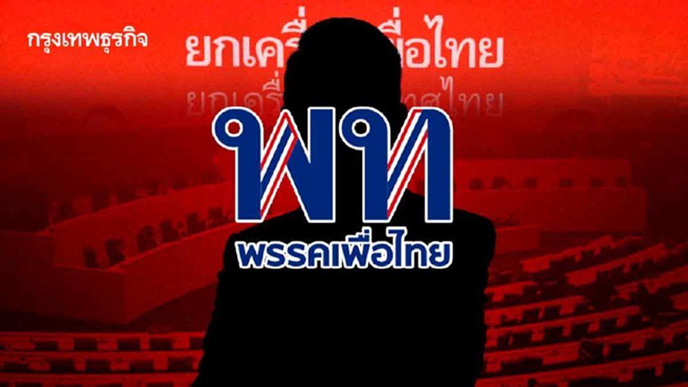 เช็กลิสต์ ตัวเต็งหัวหน้า พท. ‘ชินวัตร’ปลดล็อก เปิดทาง สส.เลือก