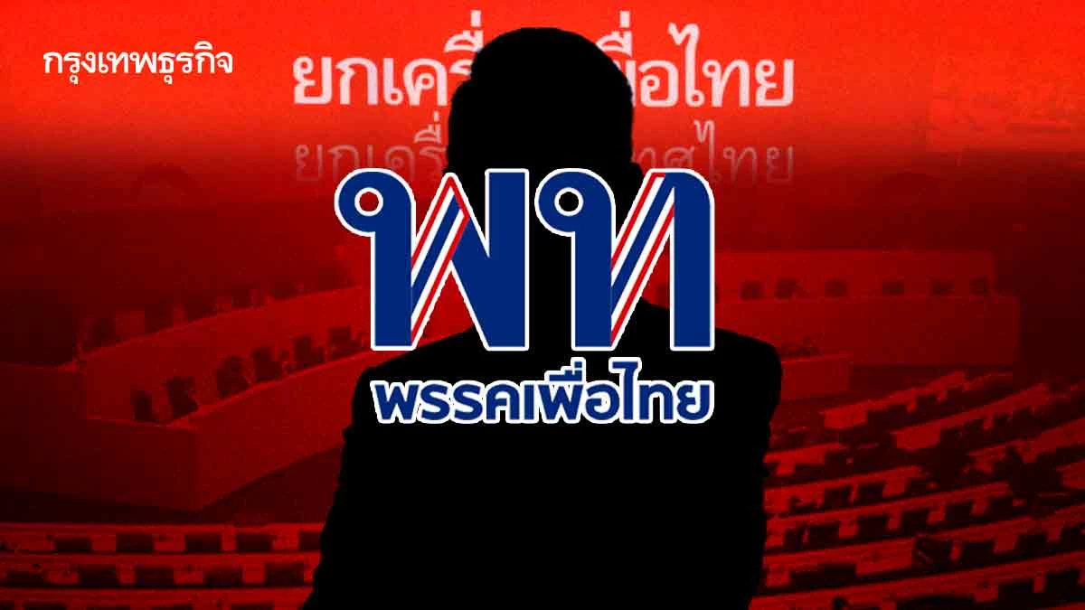เช็กลิสต์ ตัวเต็งหัวหน้า พท. ‘ชินวัตร’ปลดล็อก เปิดทาง สส.เลือก