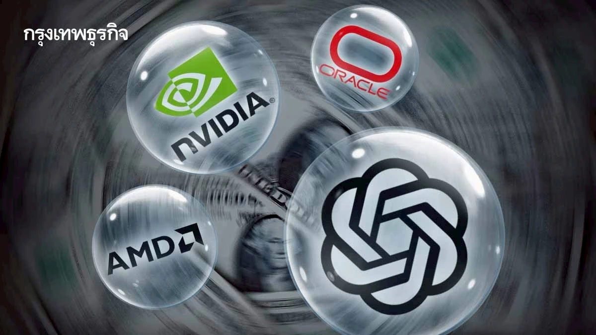 เปิดดีล 'เงินวนลูป’ ยักษ์เทคฯ AI ลงทุนจริงหรือปั่นฟองสบู่ครั้งใหญ่