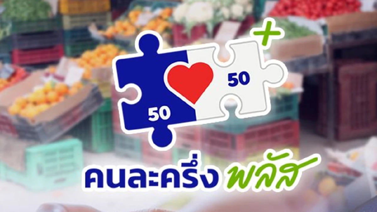 เปิดลงทะเบียน 'คนละครึ่ง พลัส' ร้านค้าเช็ก ไม่ถูกเก็บภาษีย้อนหลัง