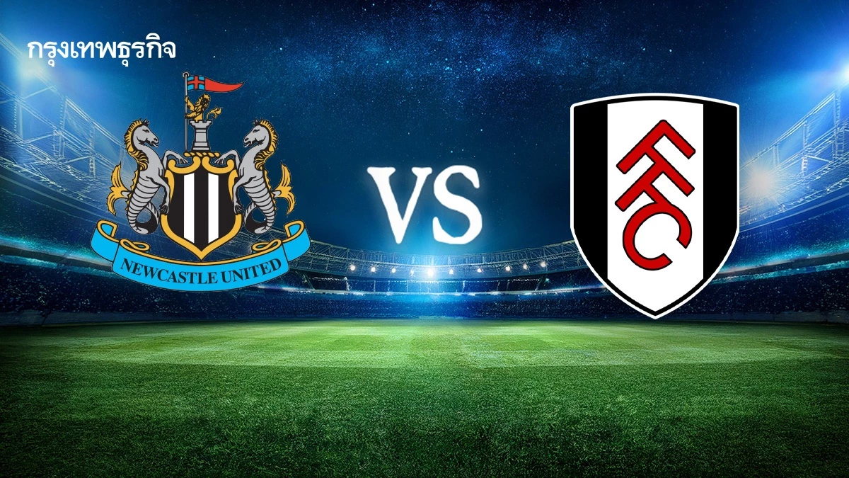 LIVE ดูบอลสด 'นิวคาสเซิ่ล พบ ฟูแล่ม' เช็กตารางคะแนนพรีเมียร์ลีก อังกฤษ