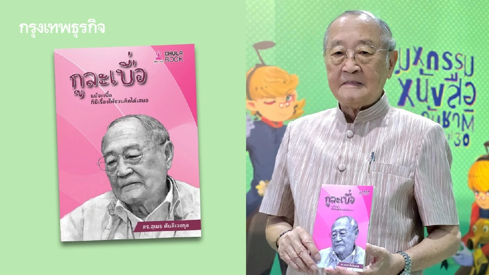 'กูละเบื่อ' ผลงานล่าสุด 'ดร.สุเมธ ตันติเวชกุล' กับชีวิตวัย 87 ที่ยังไม่เกษียณ