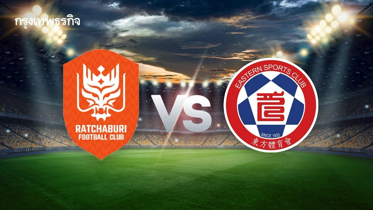 ถ่ายทอดสด 'ราชบุรี เอฟซี พบ อีสต์เทิร์น' ดูบอลสด เอเอฟซี แชมเปี้ยนส์ ลีก ทู