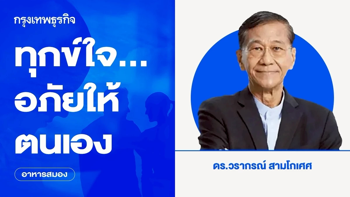 ทุกข์ใจ...อภัยให้ตนเอง | อาหารสมอง