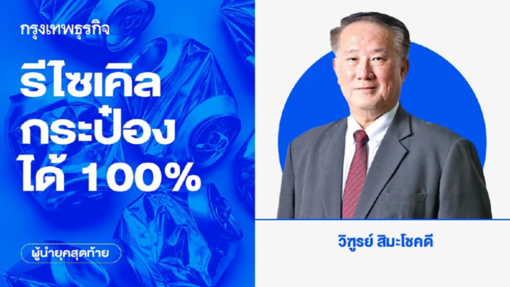 รีไซเคิลกระป๋องได้ 100% | ผู้นำยุคสุดท้าย
