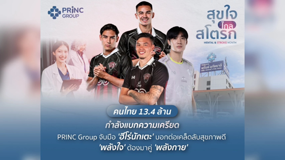 PRINC Group จับมือ ฮีโร่นักเตะ บอกต่อเคล็ดลับสุขภาพดี พลังใจต้องมาคู่พลังกาย