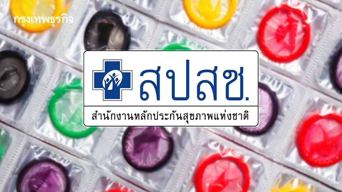 สปสช.ยัน 'จัดซื้อถุงยางอนามัย' โปร่งใส ไม่ได้จัดซื้อยอดเดิม